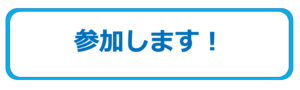 夏休み発達イベントLP参加ボタン画像